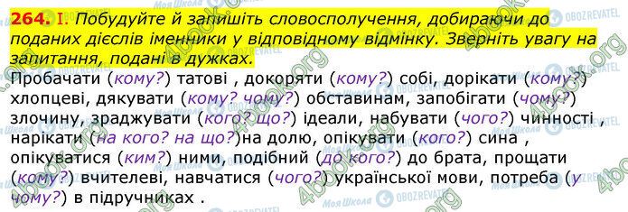 ГДЗ Українська мова 10 клас сторінка 264